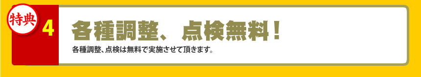 各種調整、点検無料！